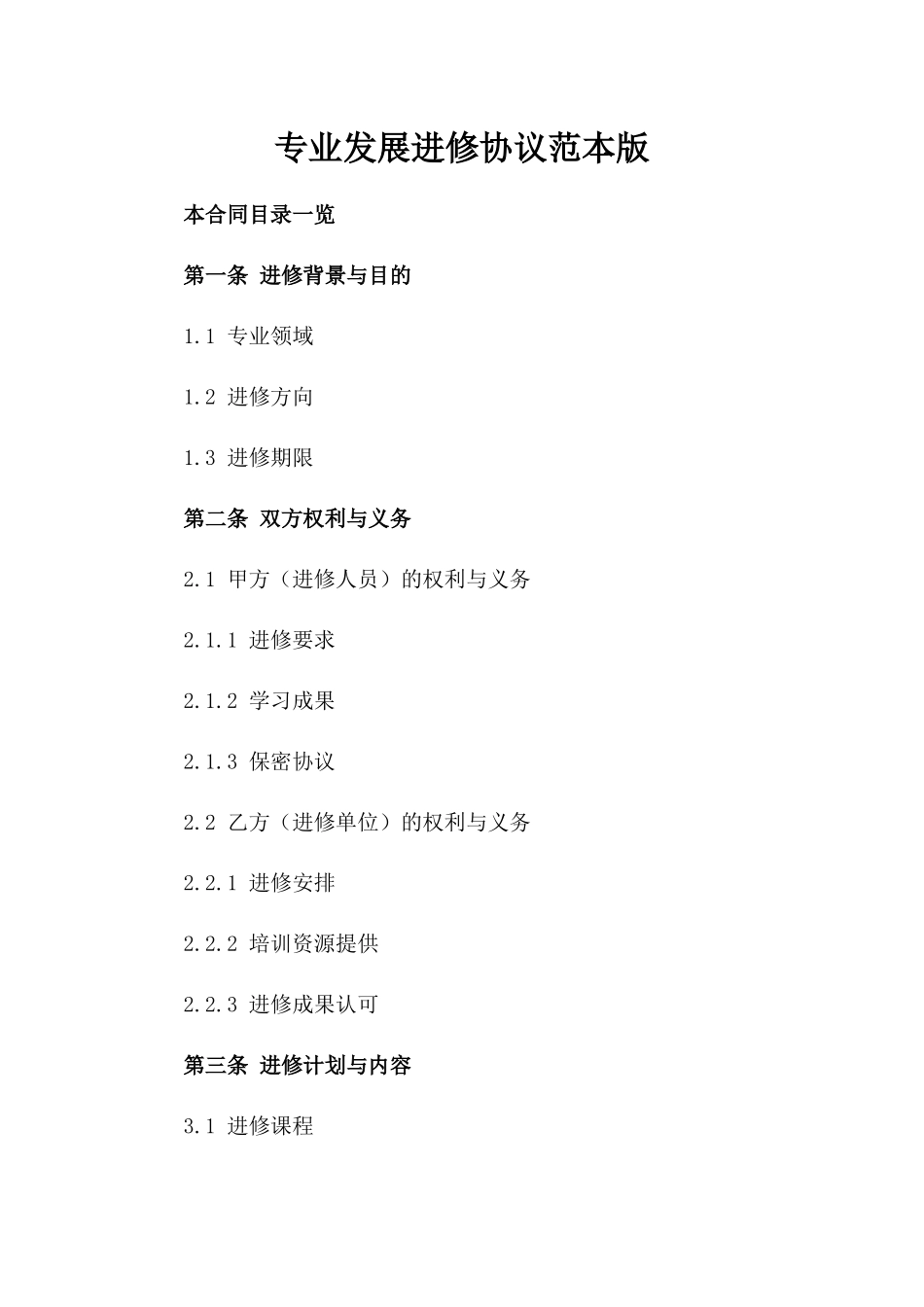 专业发展进修协议范本版_第2页