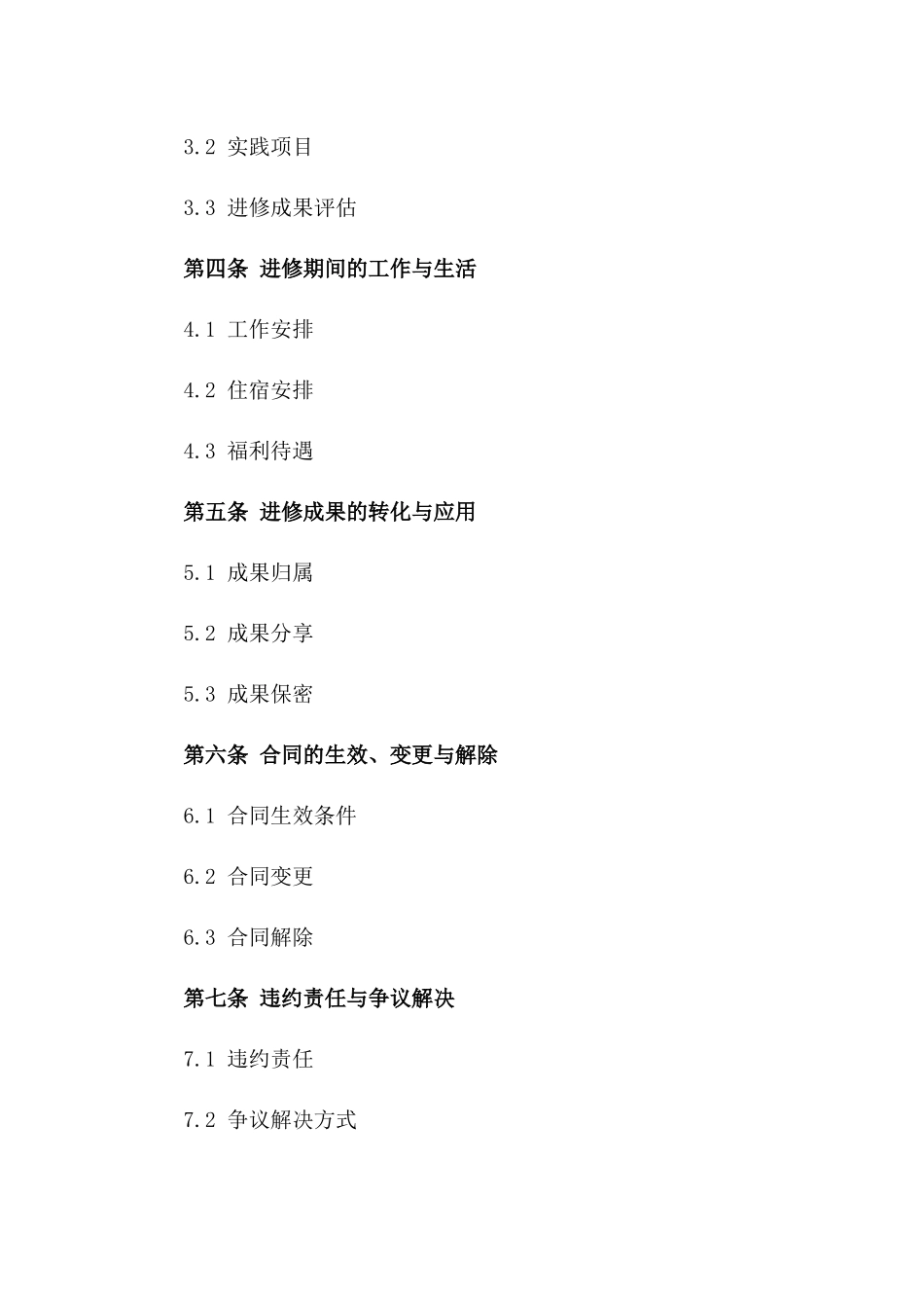 专业发展进修协议范本版_第3页