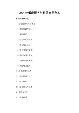 2024年婚庆服务与租赁合同范本