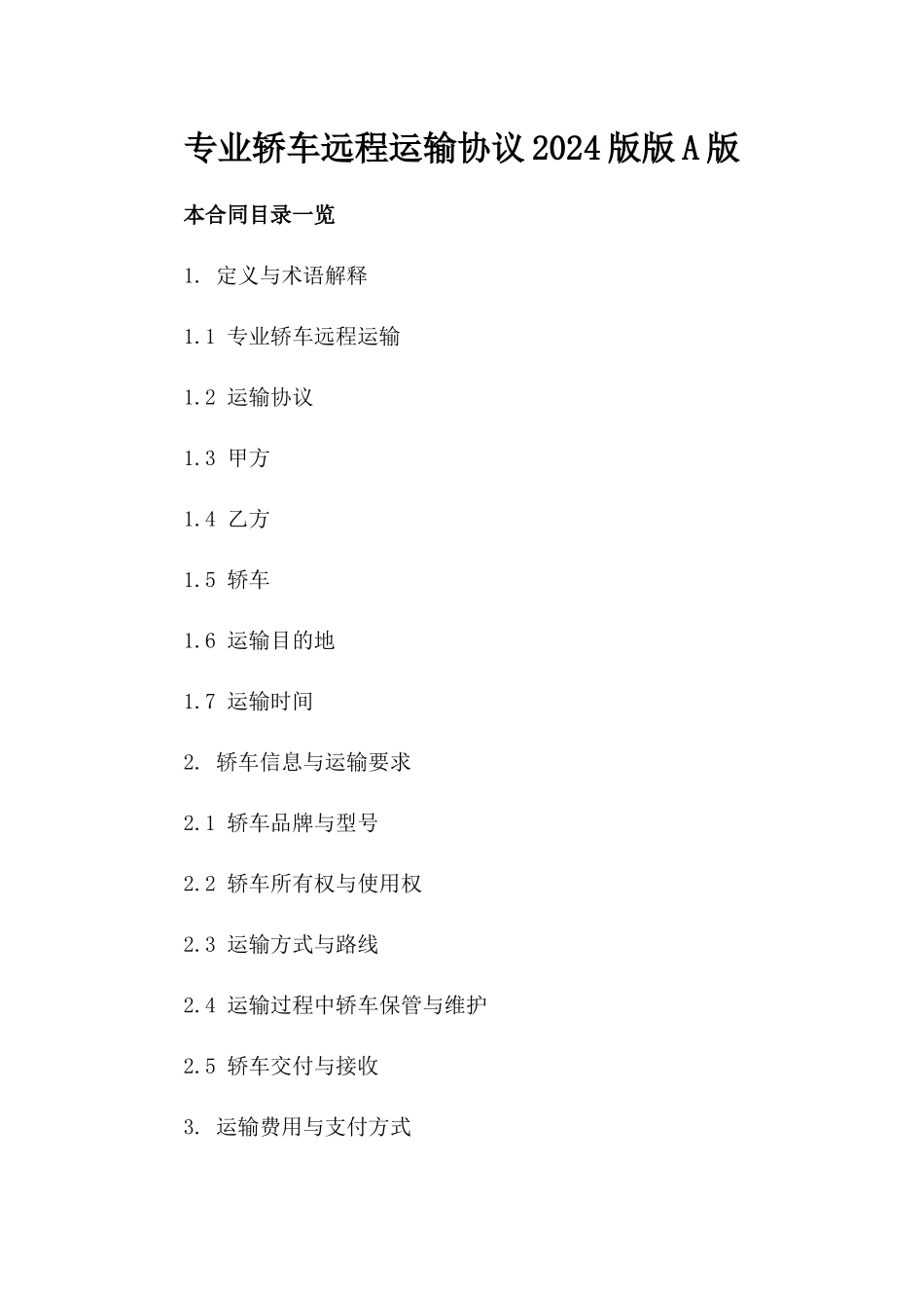 专业轿车远程运输协议2024版版A版_第2页