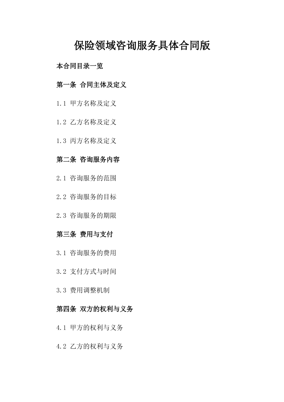 保险领域咨询服务具体合同版_第2页