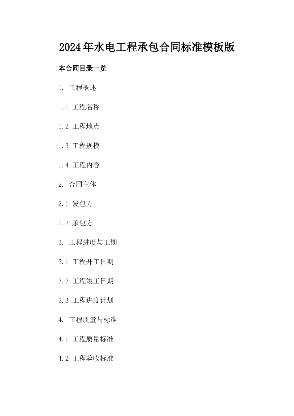 2024年水电工程承包合同标准模板版_第2页