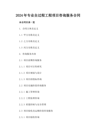 2024年专业全过程工程项目咨询服务合同