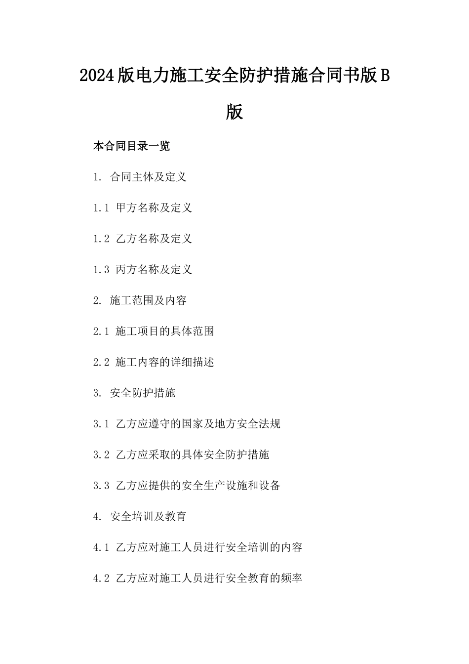 2024版电力施工安全防护措施合同书版B版_第2页