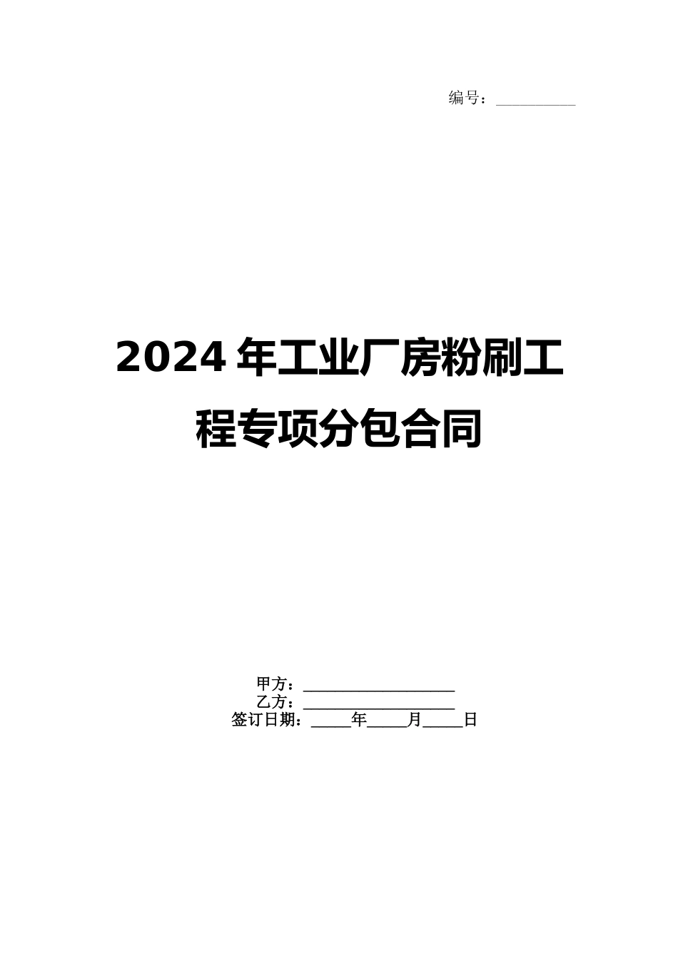 2024年工业厂房粉刷工程专项分包合同_第1页