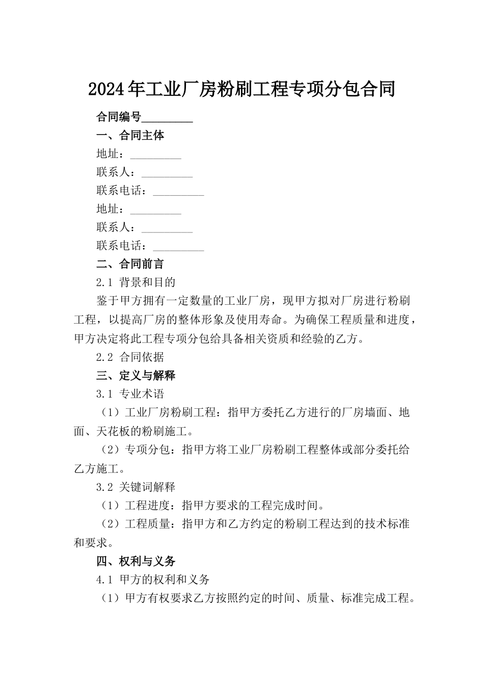 2024年工业厂房粉刷工程专项分包合同_第2页