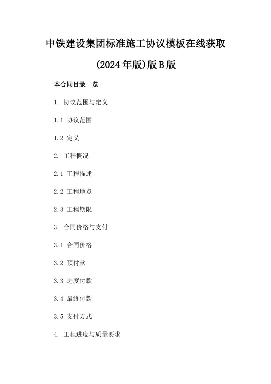 中铁建设集团标准施工协议模板在线获取(2024年版)版B版_第2页