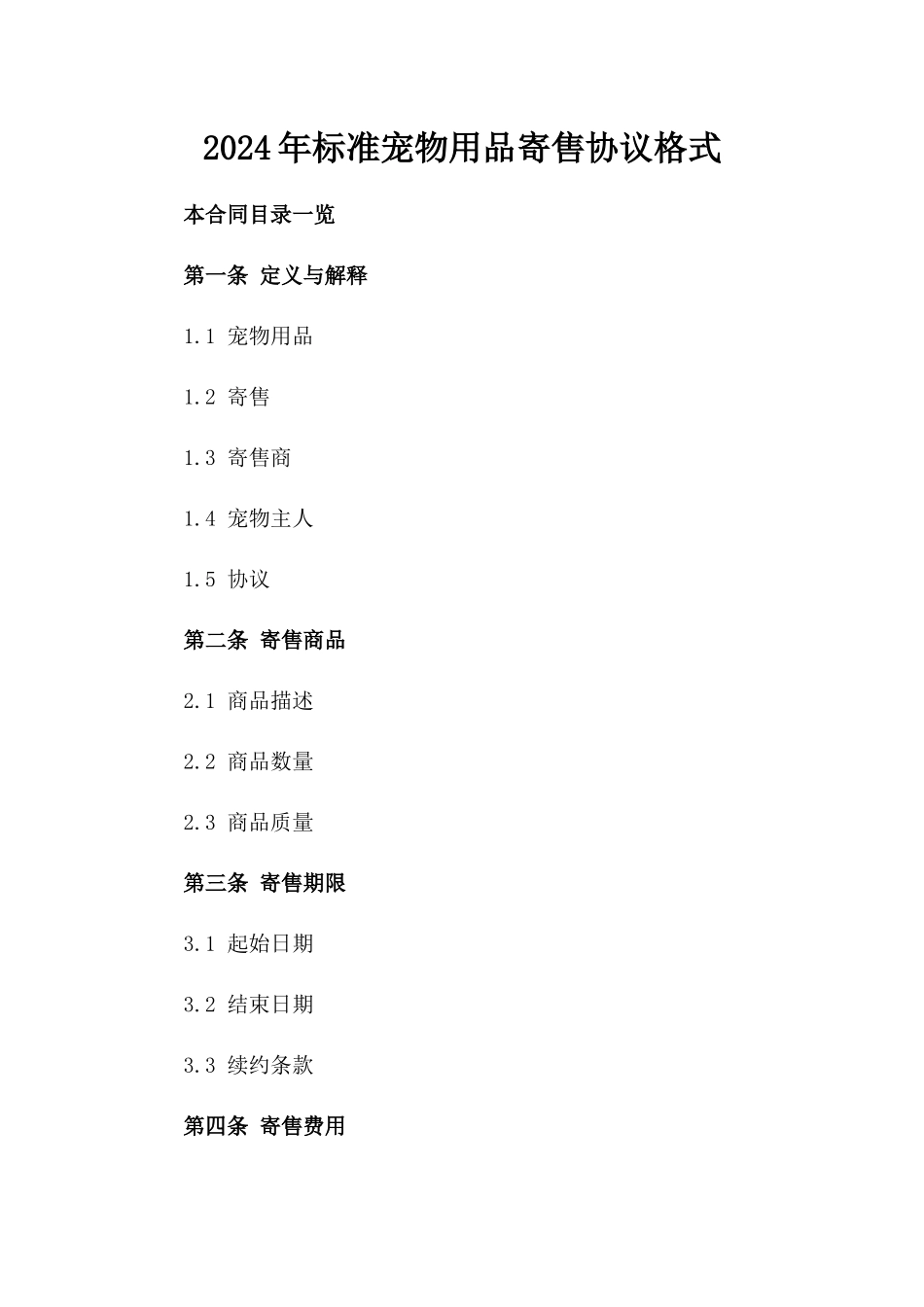 2024年标准宠物用品寄售协议格式_第2页