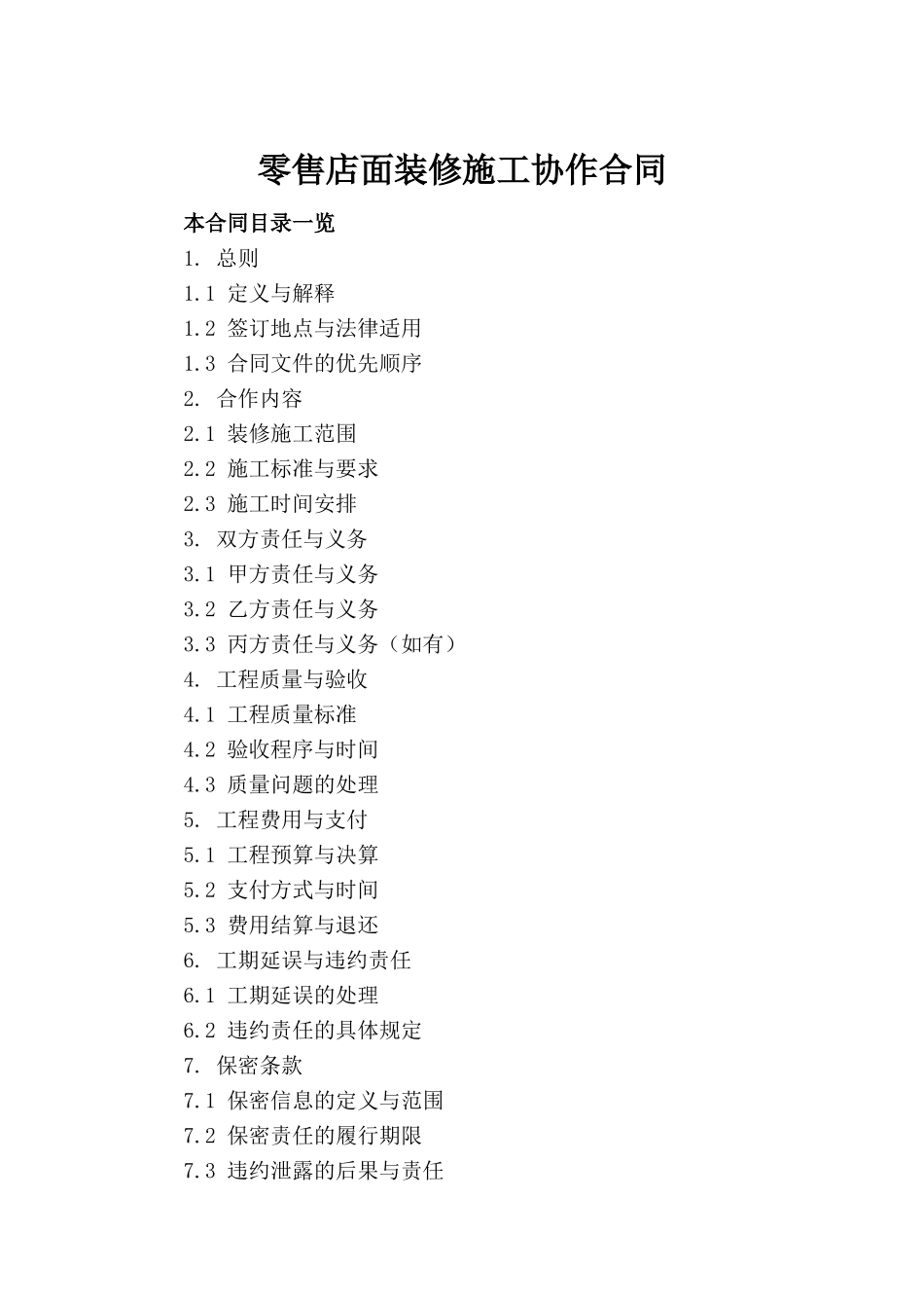 零售店面装修施工协作合同_第2页