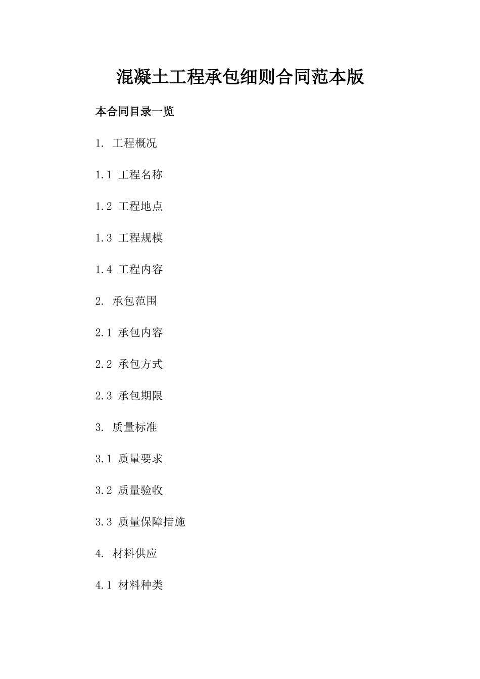 混凝土工程承包细则合同范本版_第2页