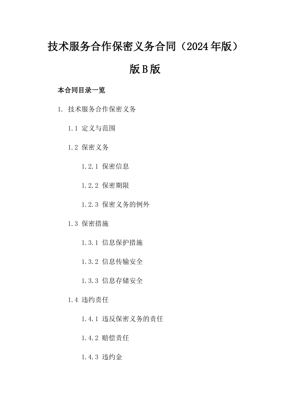 技术服务合作保密义务合同（2024年版）版B版_第2页