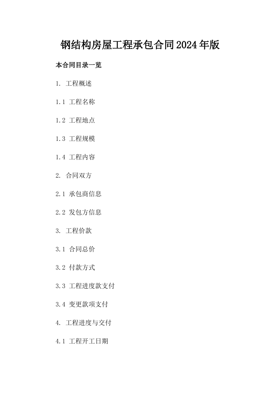 钢结构房屋工程承包合同2024年版_第1页