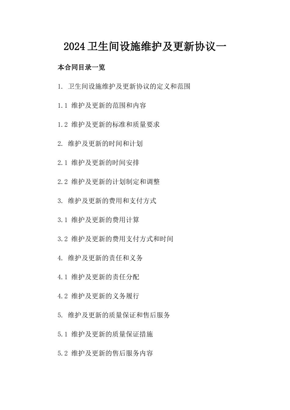 2024卫生间设施维护及更新协议一_第2页