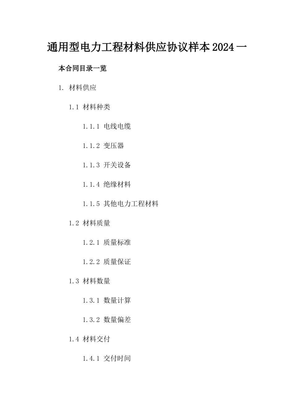 通用型电力工程材料供应协议样本2024一_第2页