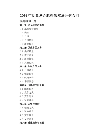 2024年批量复合肥料供应及分销合同
