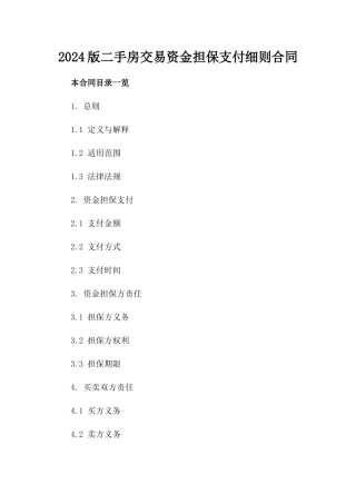 2024版二手房交易资金担保支付细则合同