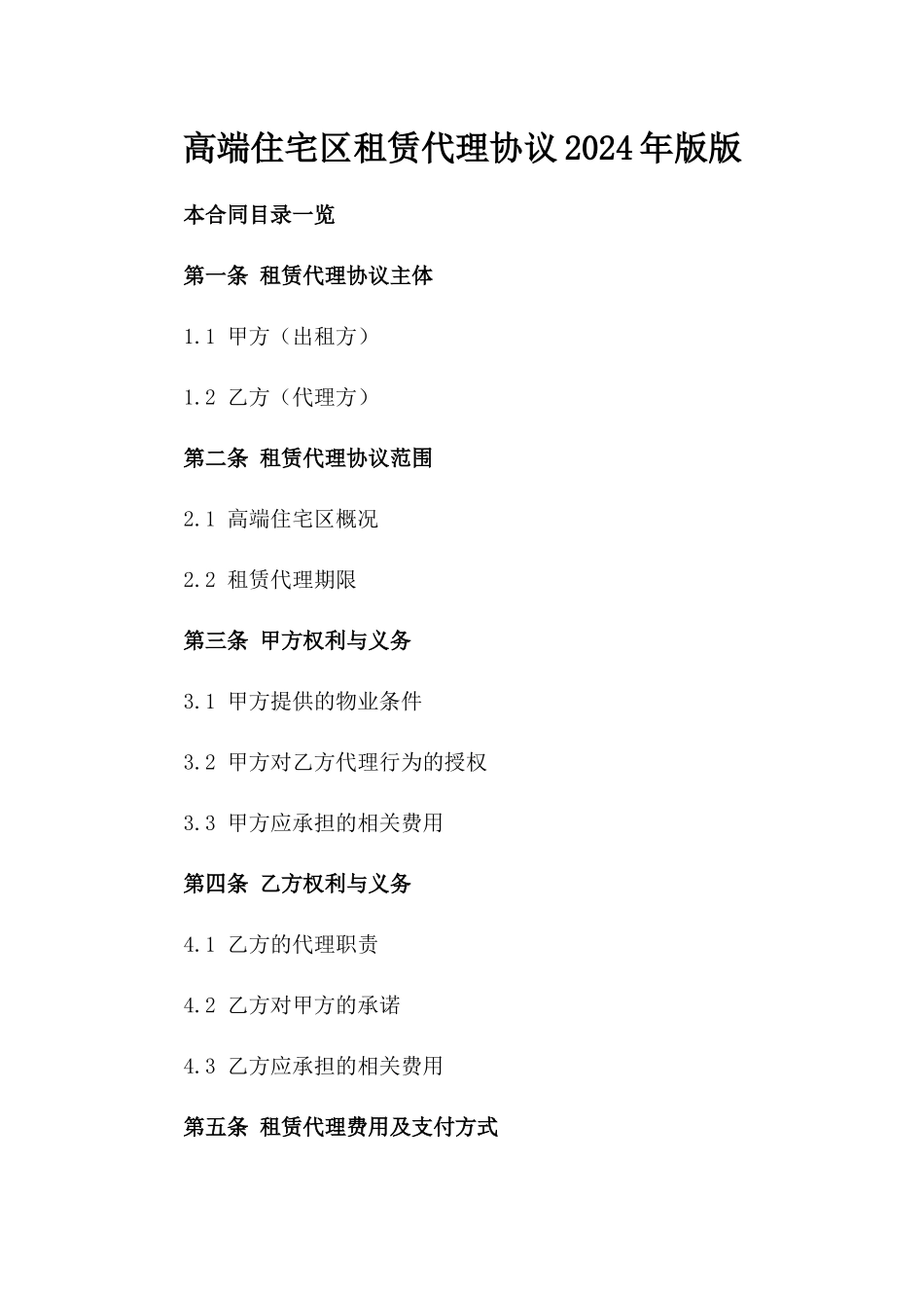 高端住宅区租赁代理协议2024年版版_第2页