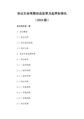 协议生命周期动态监管及起草标准化（2024版）