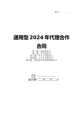通用型2024年代理合作合同