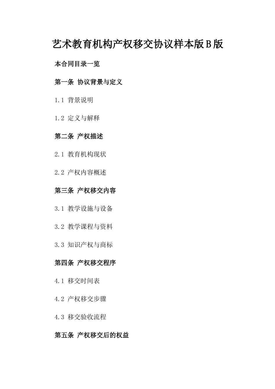 艺术教育机构产权移交协议样本版B版_第2页