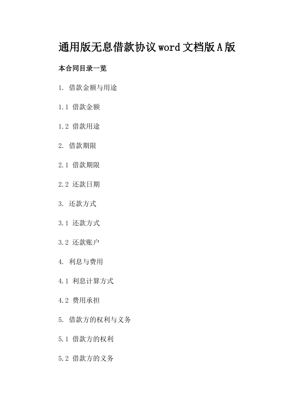 通用版无息借款协议word文档下载版A版_第2页