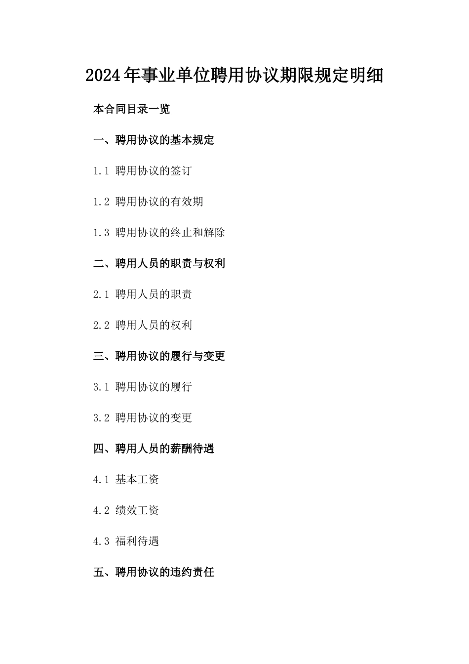 2024年事业单位聘用协议期限规定明细_第2页