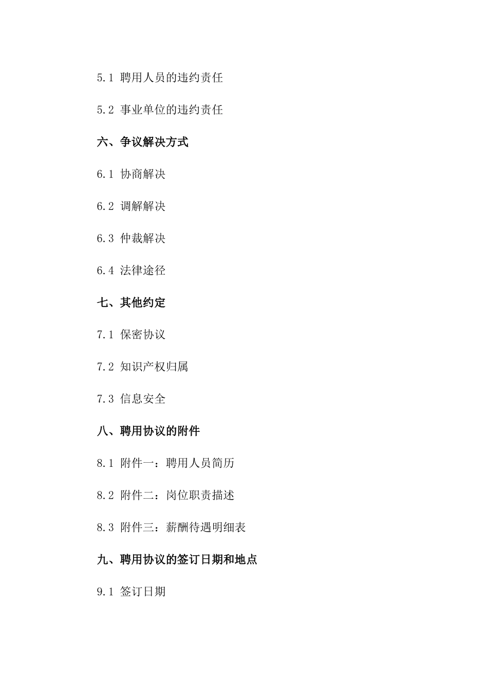 2024年事业单位聘用协议期限规定明细_第3页