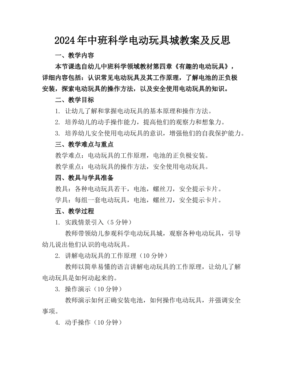 2024年中班科学电动玩具城教案及反思_第1页