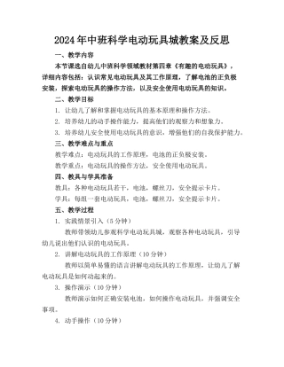 2024年中班科学电动玩具城教案及反思