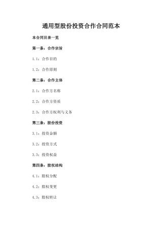 通用型股份投资合作合同范本