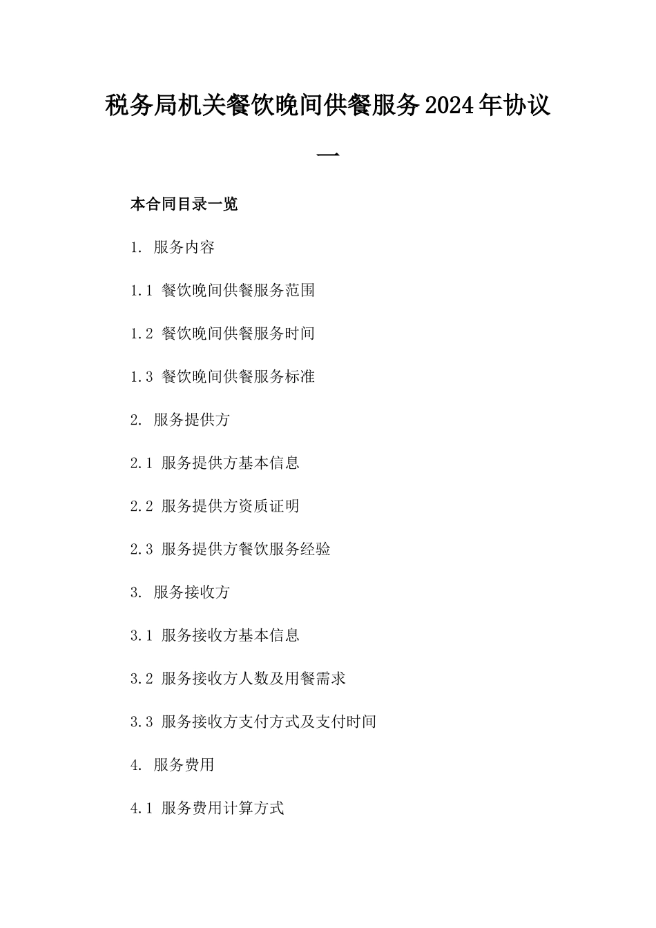 税务局机关餐饮晚间供餐服务2024年协议一_第2页