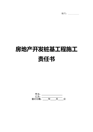 房地产开发桩基工程施工责任书