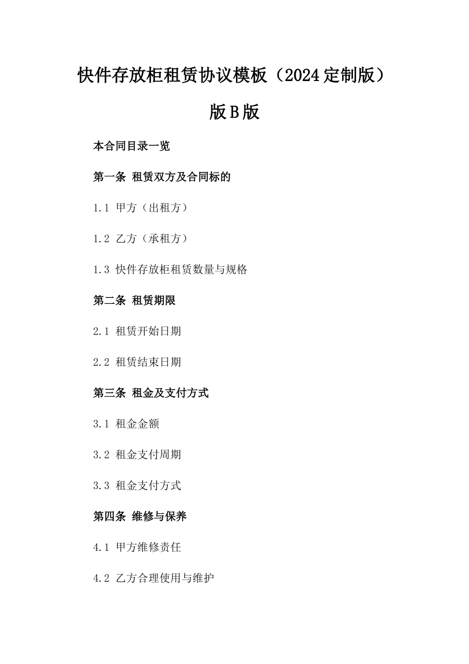 快件存放柜租赁协议模板（2024定制版）版B版_第2页