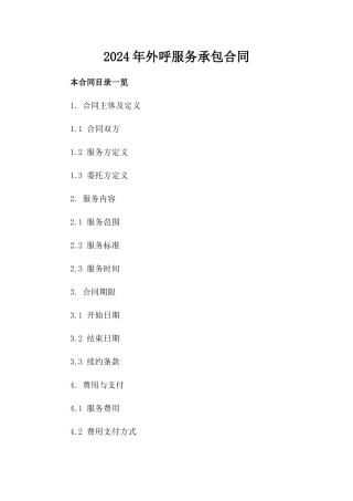 2024年外呼服务承包合同