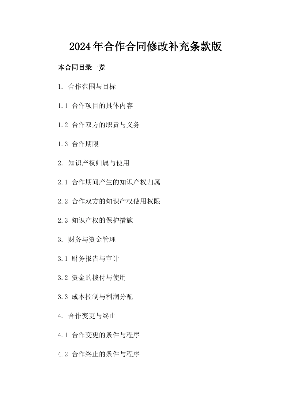 2024年合作合同修改补充条款版_第2页