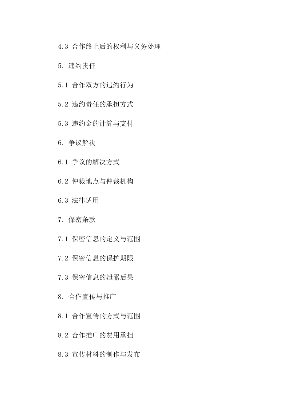 2024年合作合同修改补充条款版_第3页