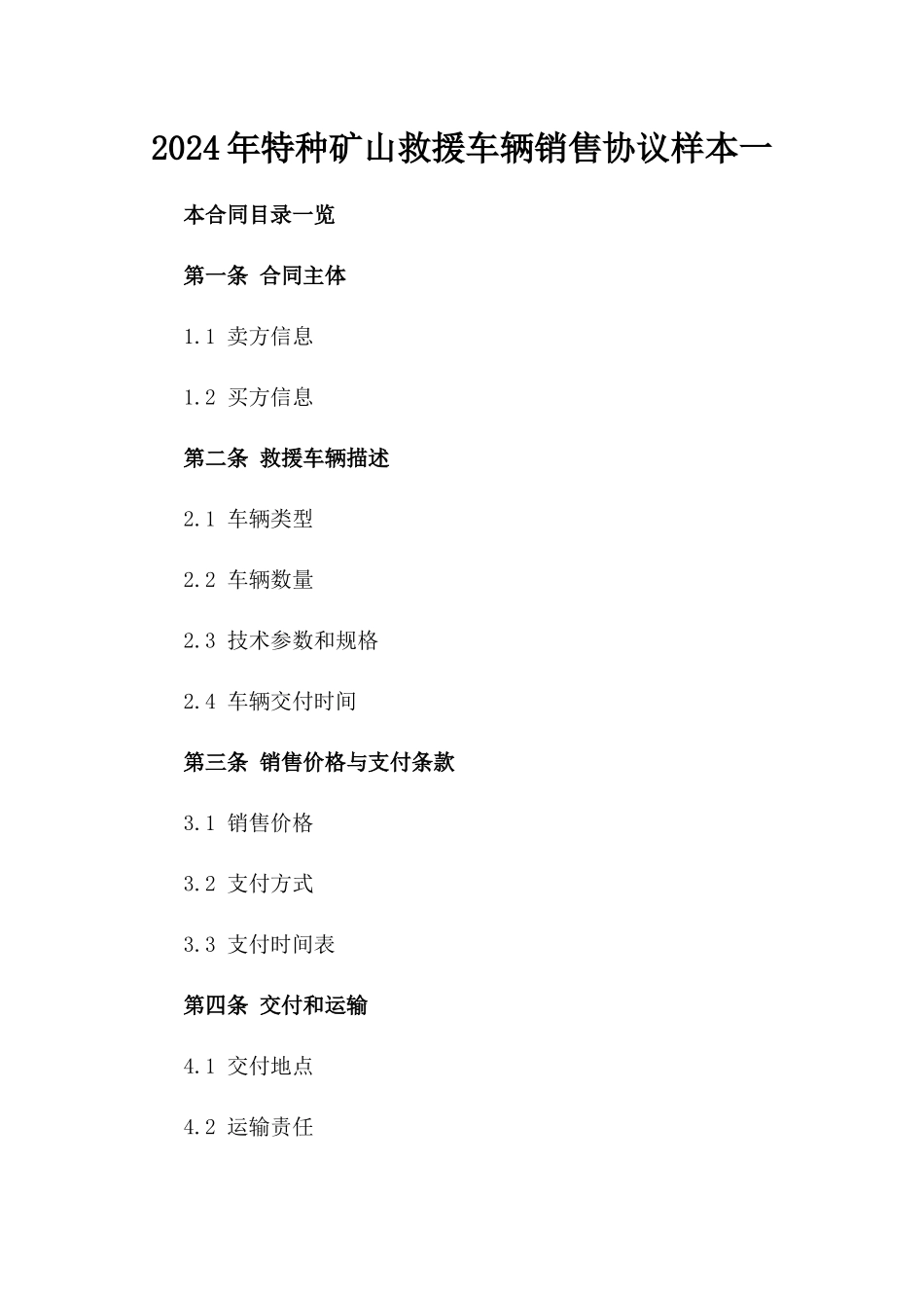 2024年特种矿山救援车辆销售协议样本一_第2页