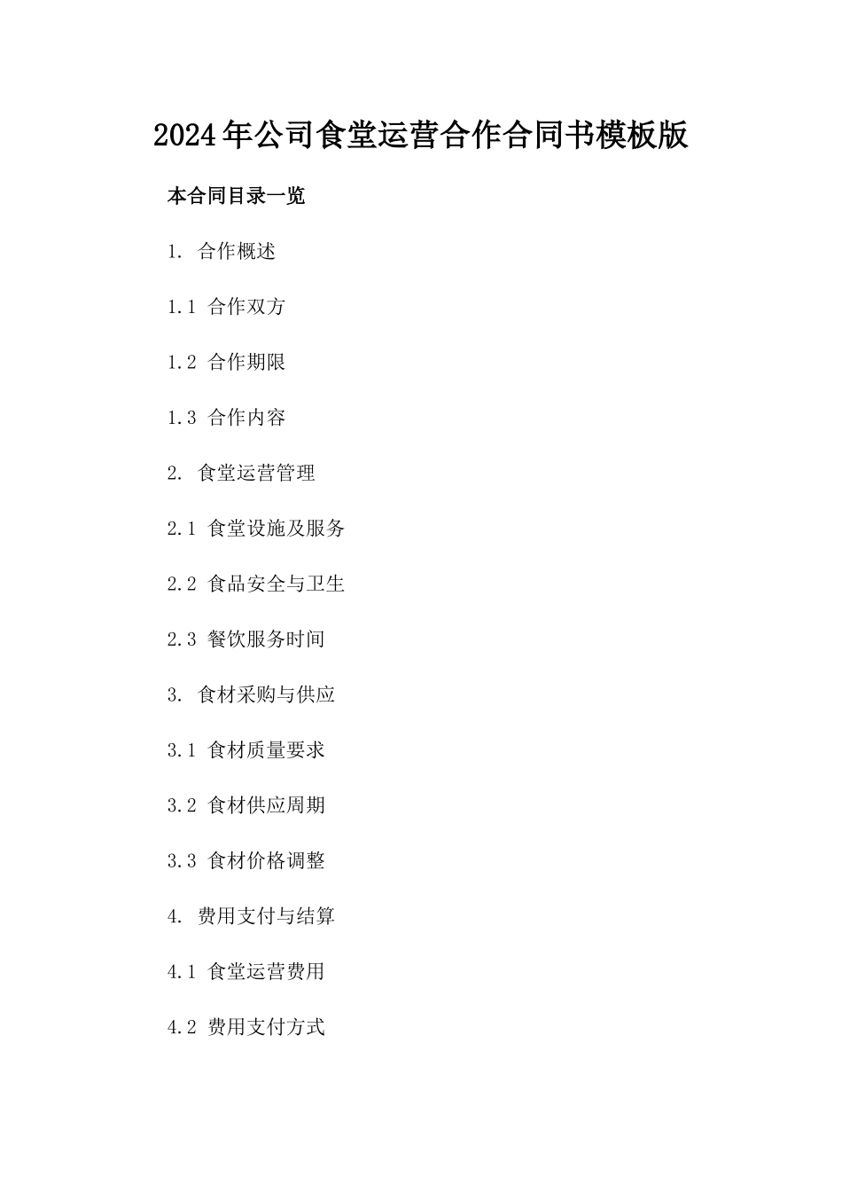 2024年公司食堂运营合作合同书模板版_第2页
