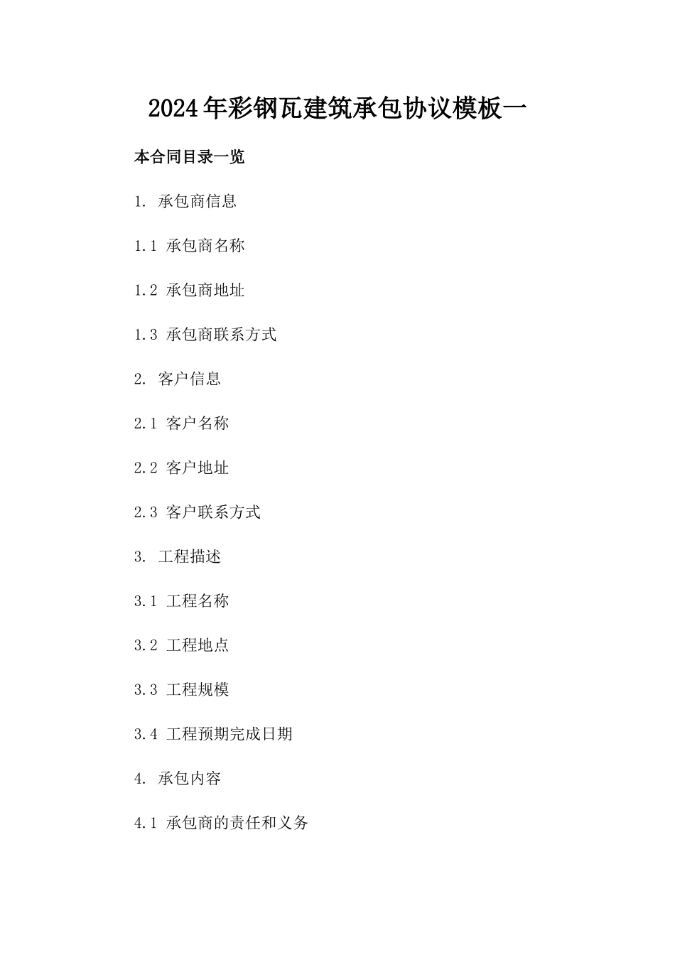 2024年彩钢瓦建筑承包协议模板一_第2页