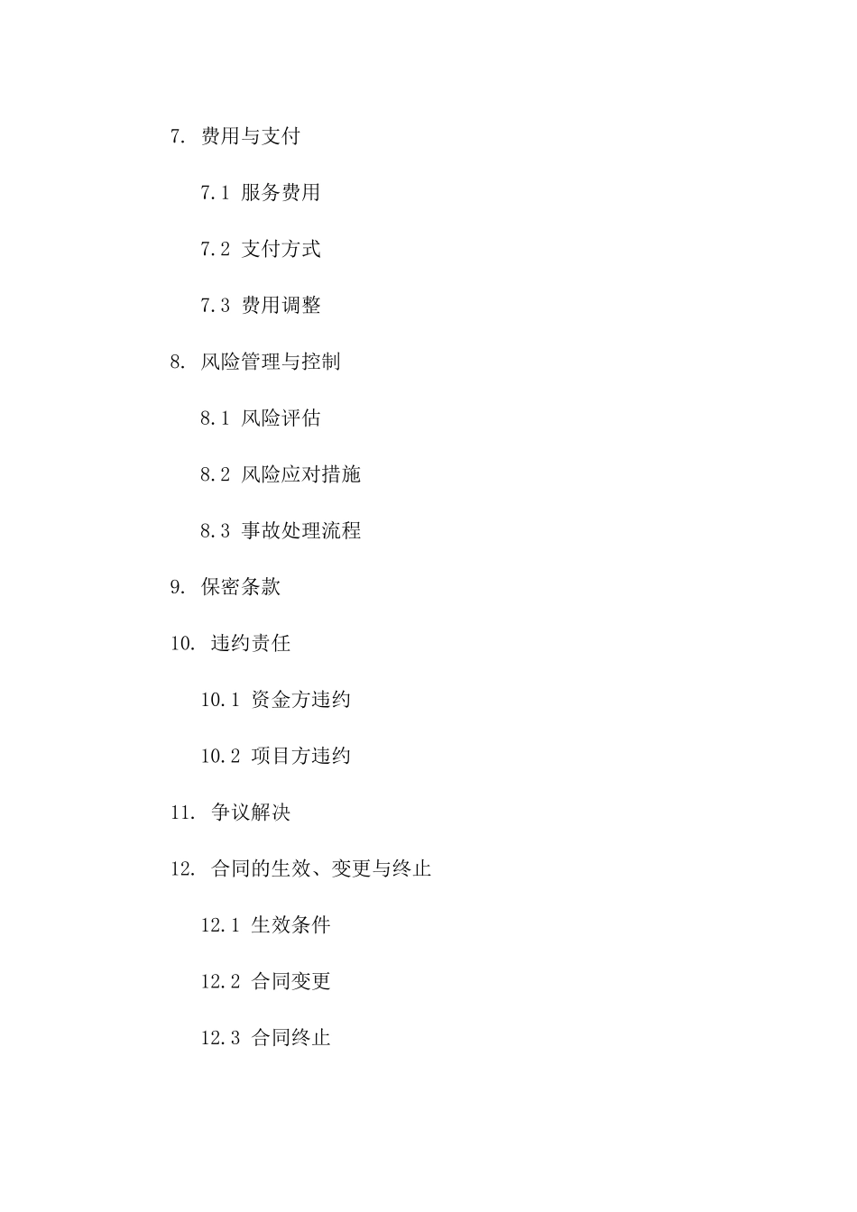 项目方资方资金对接服务协议范例一_第3页