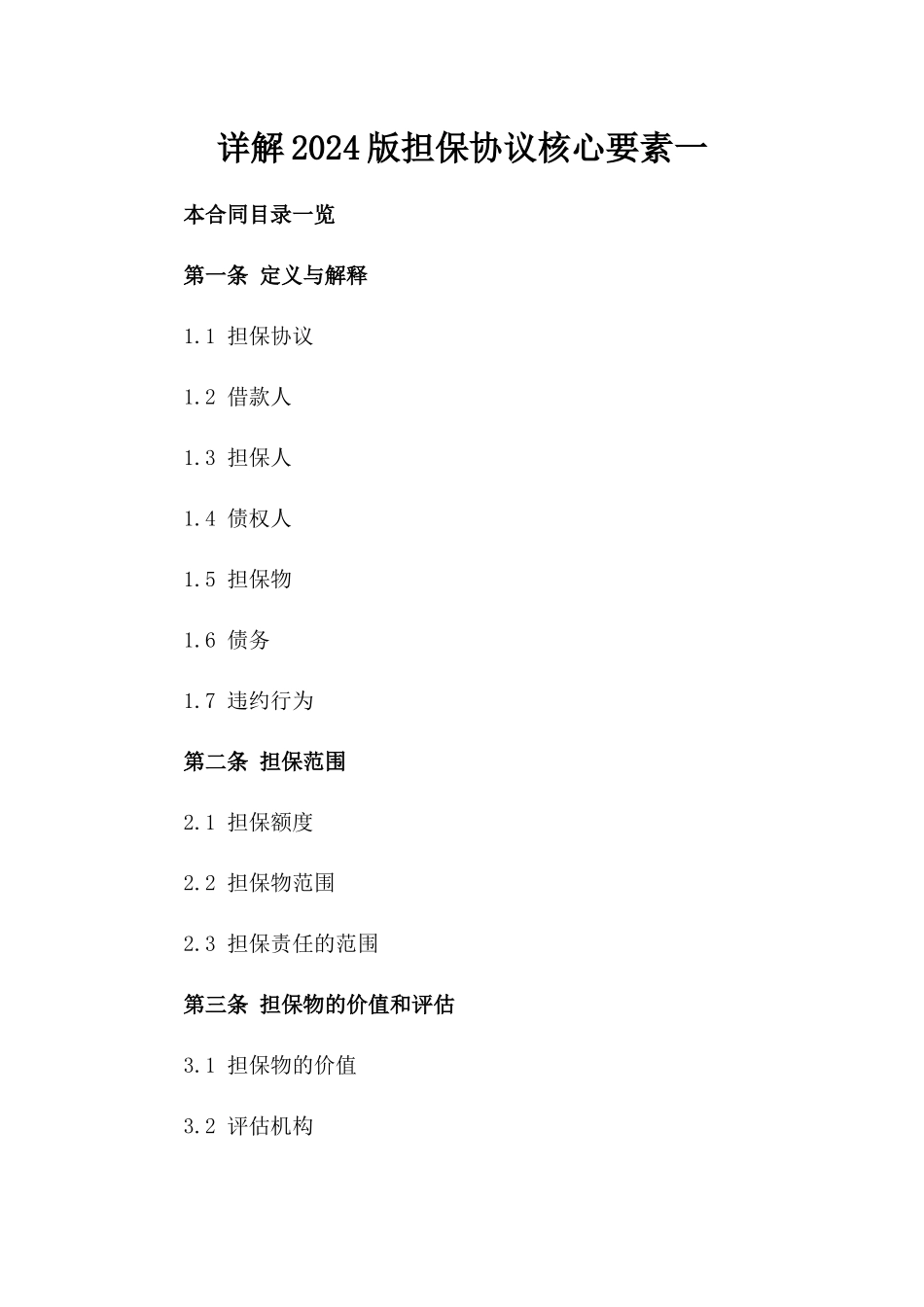 详解2024版担保协议核心要素一_第2页