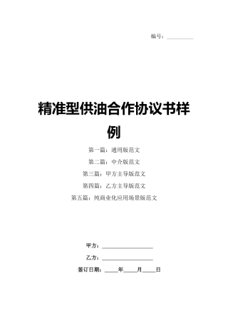 精准型供油合作协议书样例
