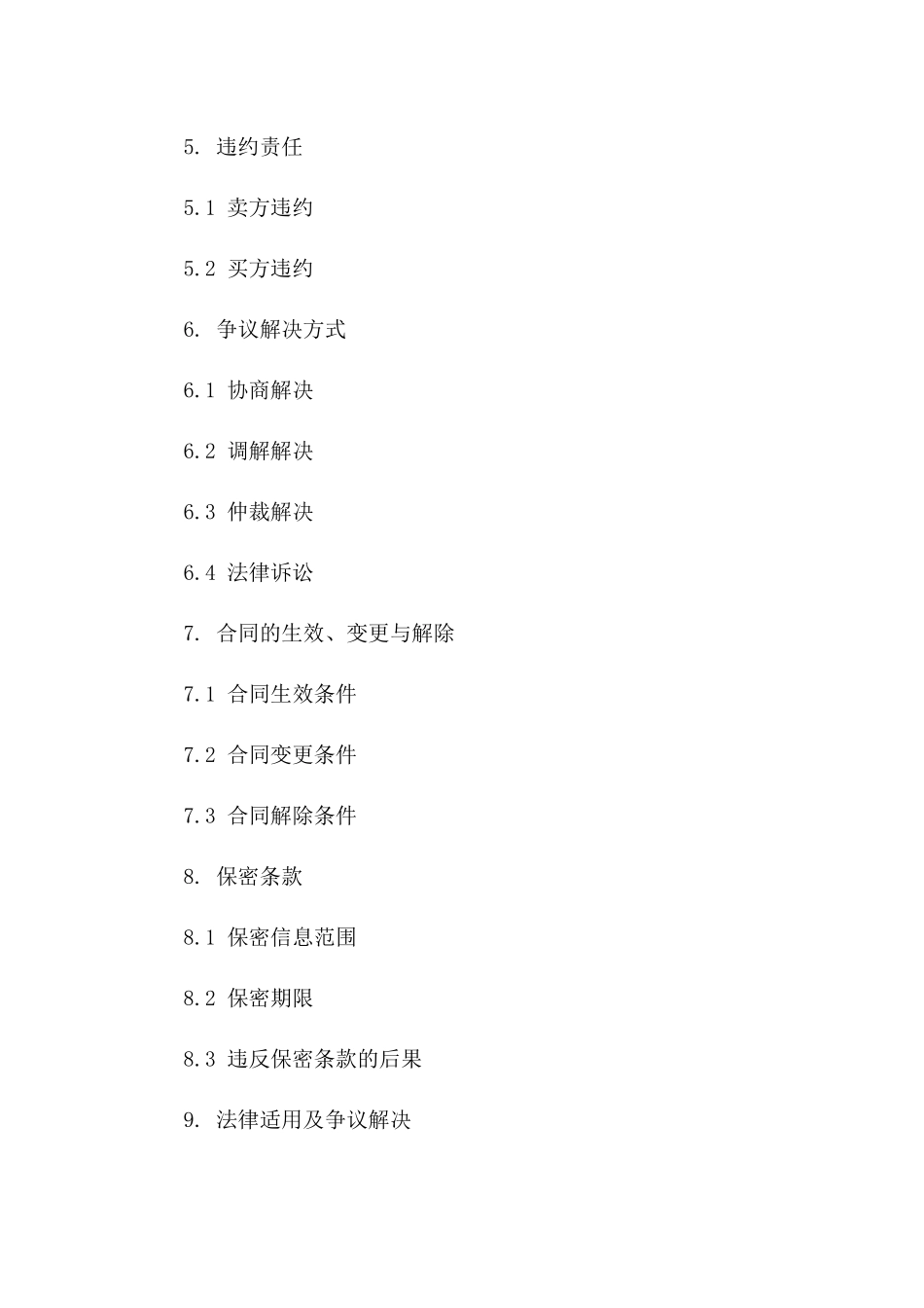 细化版2024年购销合同法规解读_第3页