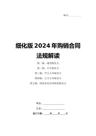 细化版2024年购销合同法规解读
