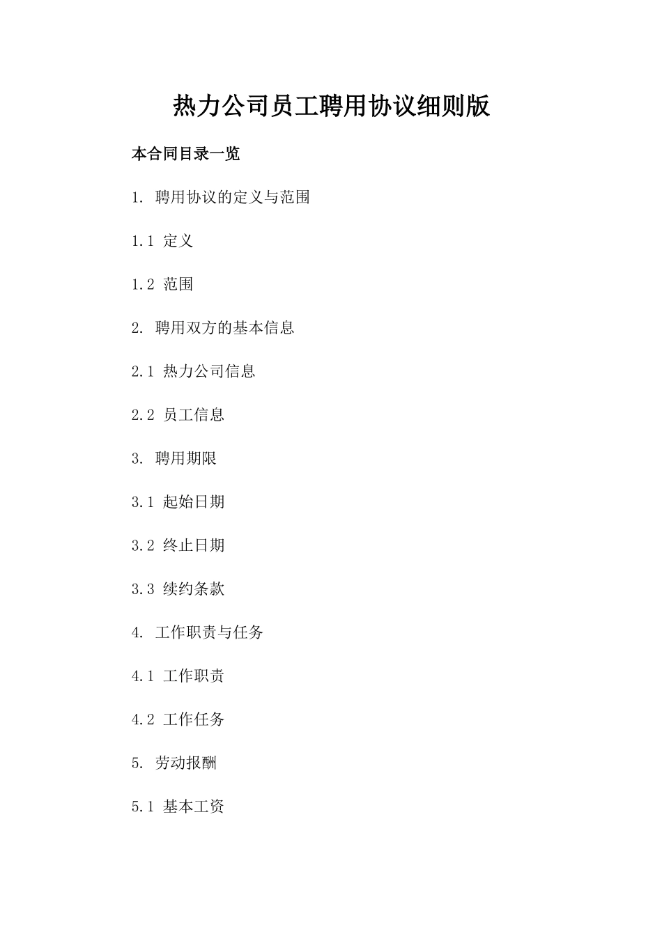 热力公司员工聘用协议细则版_第2页