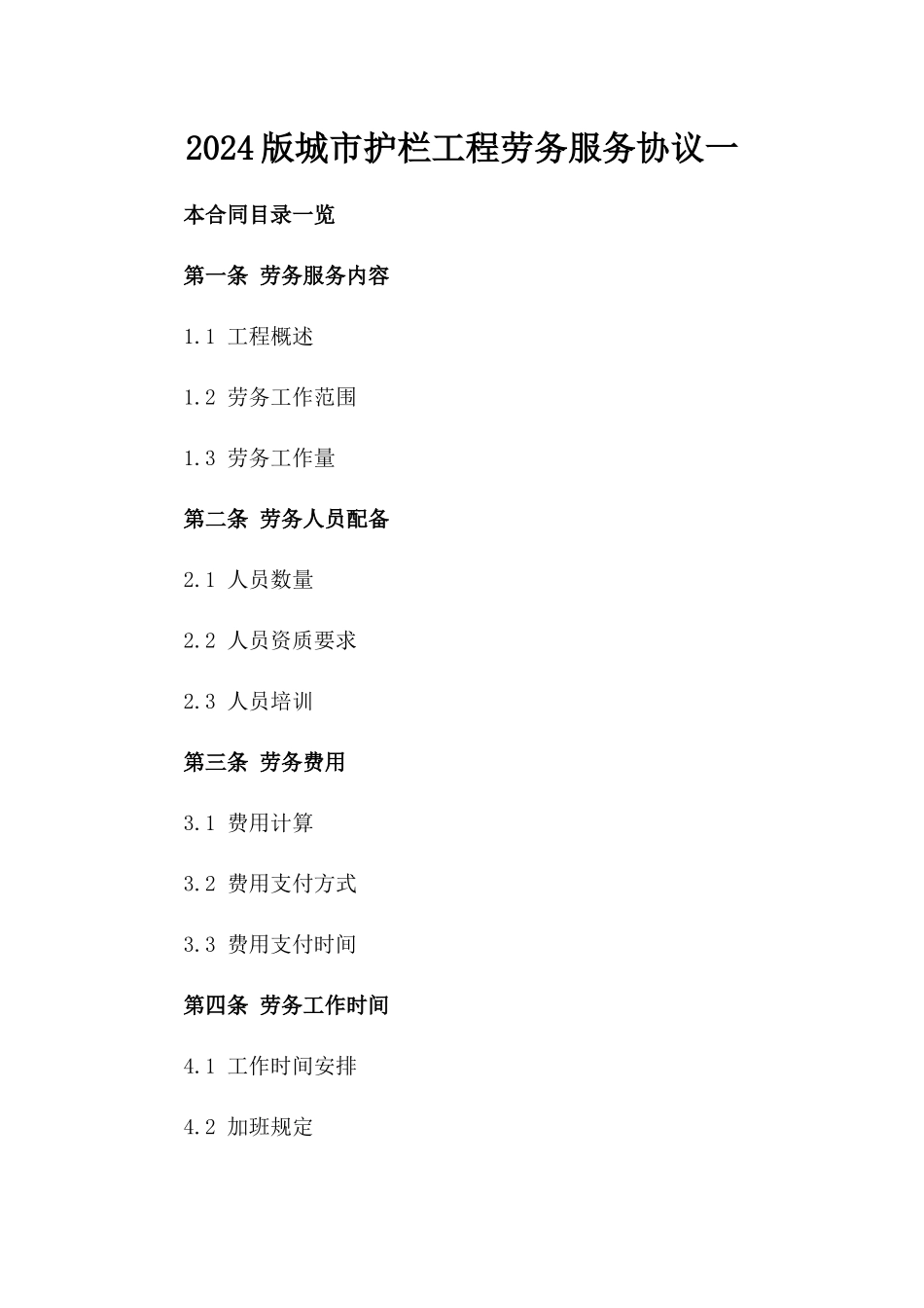 2024版城市护栏工程劳务服务协议一_第2页