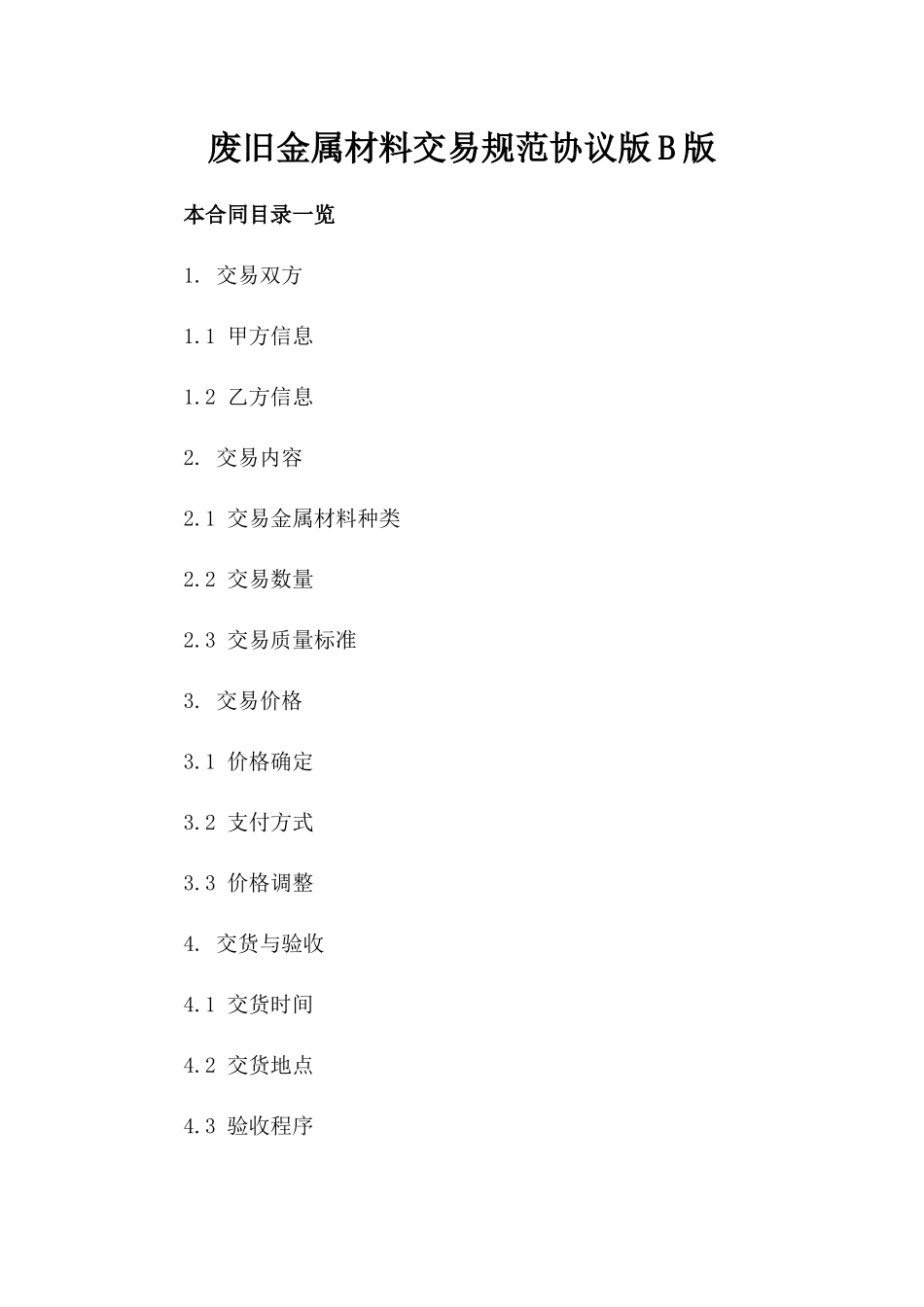 废旧金属材料交易规范协议版B版_第2页