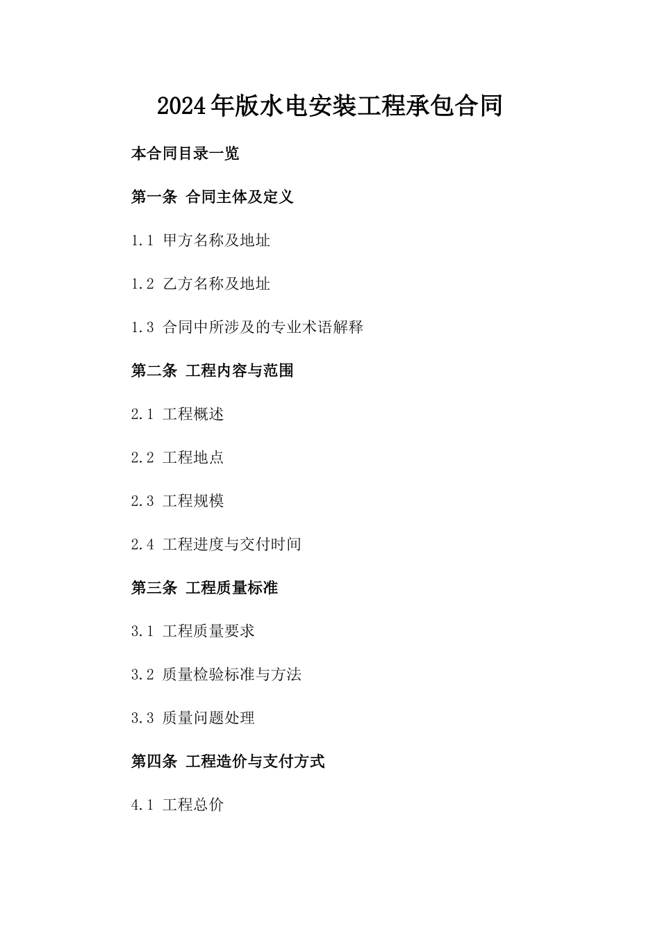 2024年版水电安装工程承包合同_第1页