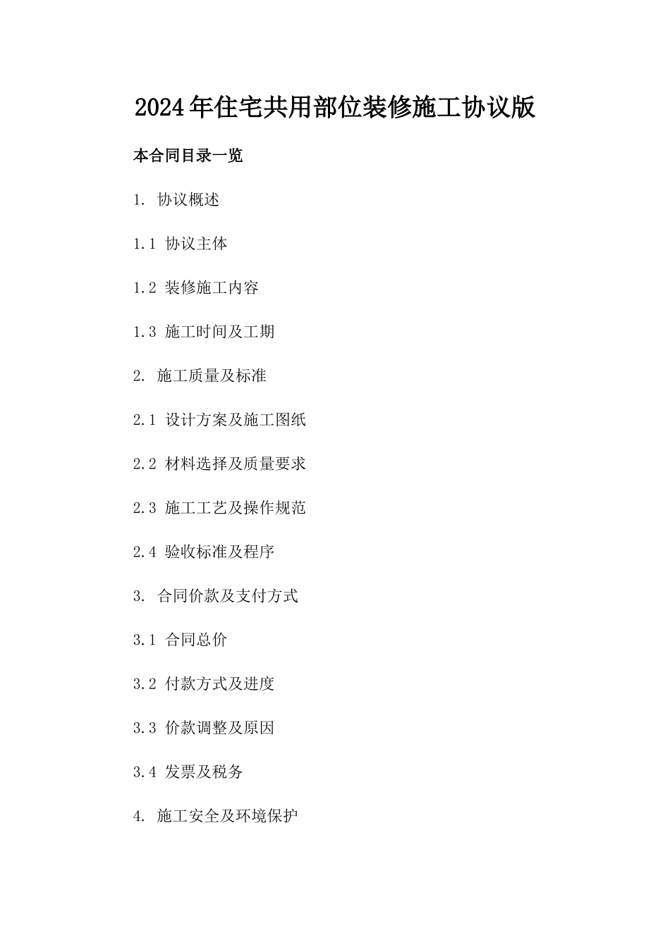 2024年住宅共用部位装修施工协议版_第2页