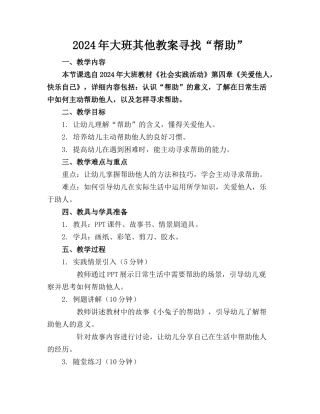 2024年大班其他教案寻找“帮助”